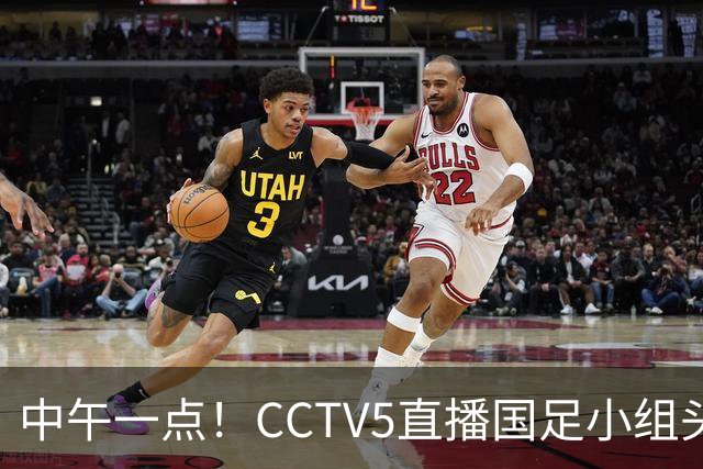 中午一点！CCTV5直播国足小组头名之争，对手亚洲杯都未出线，国足这次稳了