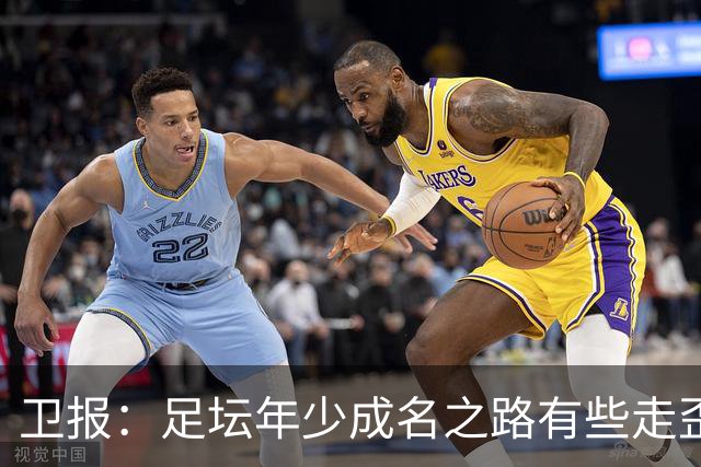 卫报：足坛年少成名之路有些走歪，斯特林已很幸运 JJ又会如何？