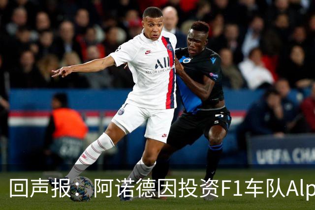 回声报：阿诺德因投资F1车队Alpine，有望收获三倍的回报