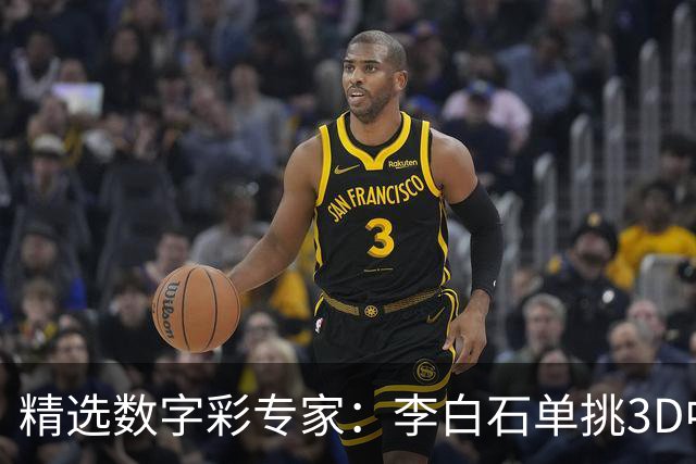 精选数字彩专家：李白石单挑3D中直选 连续6期中奖