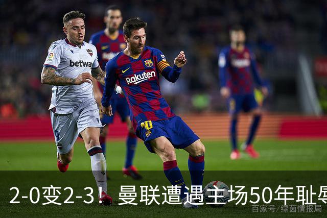 2-0变2-3！曼联遭遇主场50年耻辱出局！布莱顿联赛杯上演让二追三