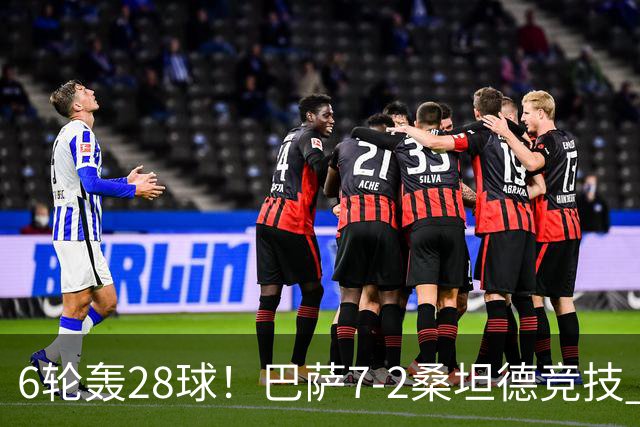 6轮轰28球！巴萨7-2桑坦德竞技 拉菲戴帽亚马尔1射2传坎塞洛建功